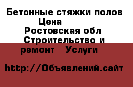 Бетонные стяжки полов › Цена ­ 2 200 - Ростовская обл. Строительство и ремонт » Услуги   